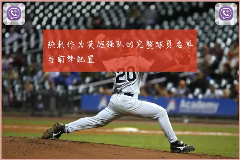 热刺作为英超强队的完整球员名单与前锋配置