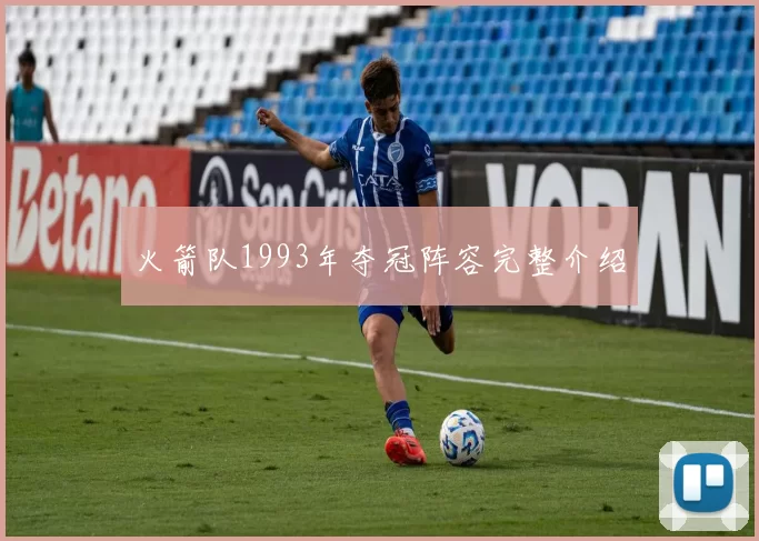 火箭队1993年夺冠阵容完整介绍