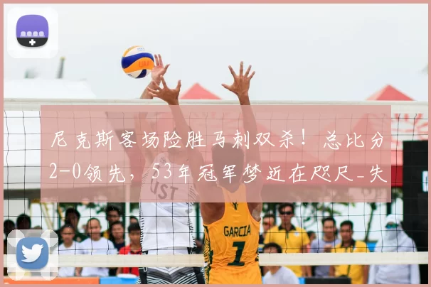 尼克斯客场险胜马刺双杀！总比分2-0领先，53年冠军梦近在咫尺_失误_1_NBA