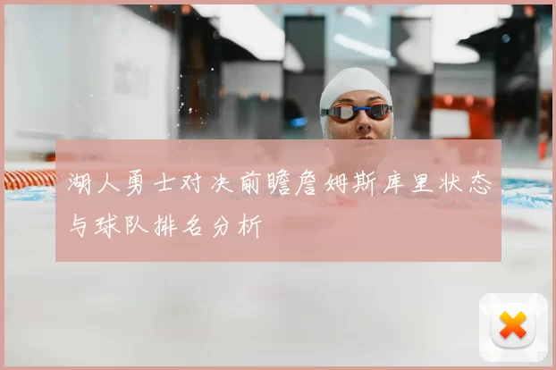 湖人勇士对决前瞻詹姆斯库里状态与球队排名分析