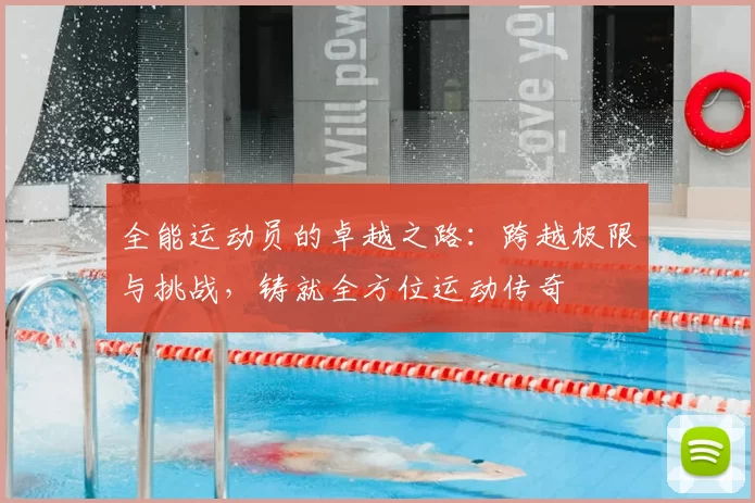 全能运动员的卓越之路：跨越极限与挑战，铸就全方位运动传奇