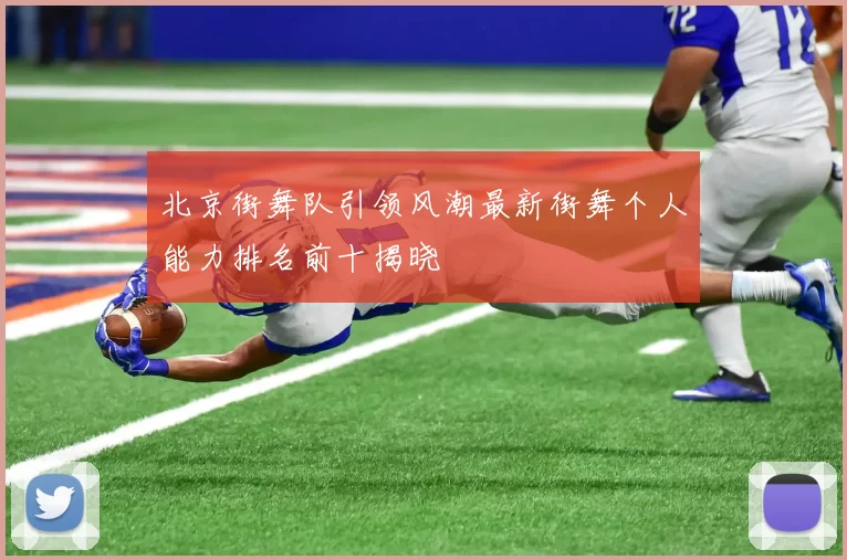 北京街舞队引领风潮最新街舞个人能力排名前十揭晓