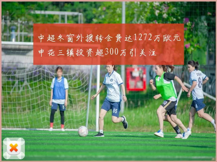 中超冬窗外援转会费达1272万欧元申花三镇投资超300万引关注