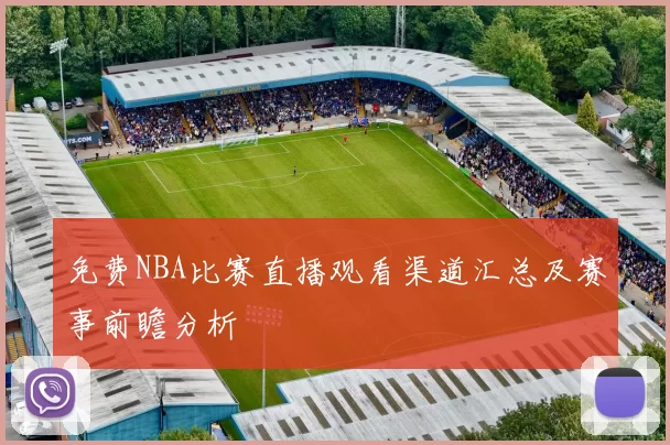 免费NBA比赛直播观看渠道汇总及赛事前瞻分析