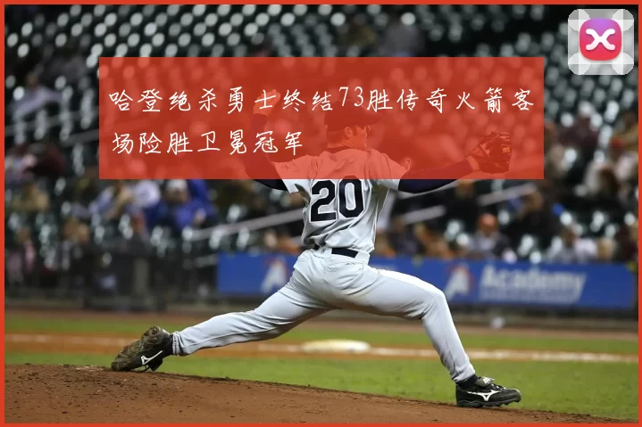 哈登绝杀勇士终结73胜传奇火箭客场险胜卫冕冠军