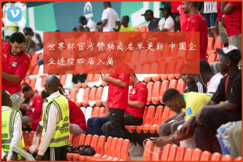世界杯官方赞助商名单更新 中国企业连续四届入局
