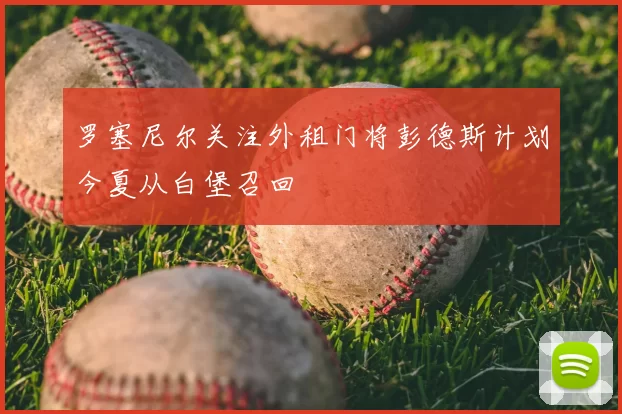 罗塞尼尔关注外租门将彭德斯计划今夏从白堡召回