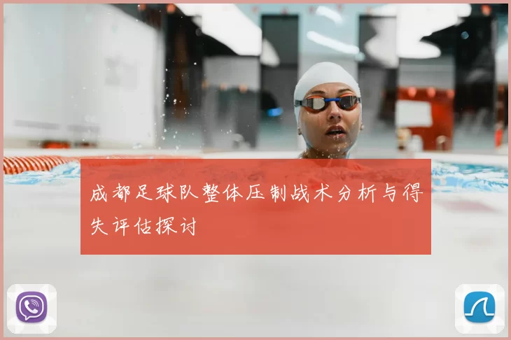 成都足球队整体压制战术分析与得失评估探讨