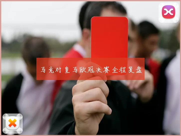马竞对皇马欧冠决赛全程复盘
