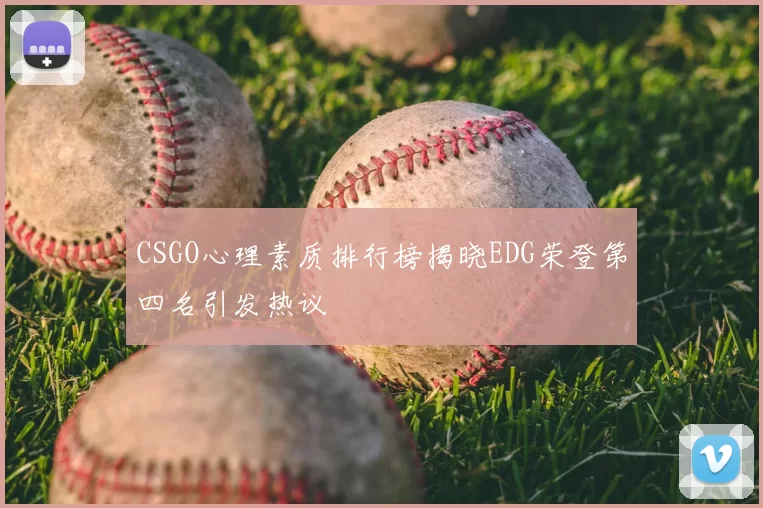 CSGO心理素质排行榜揭晓EDG荣登第四名引发热议