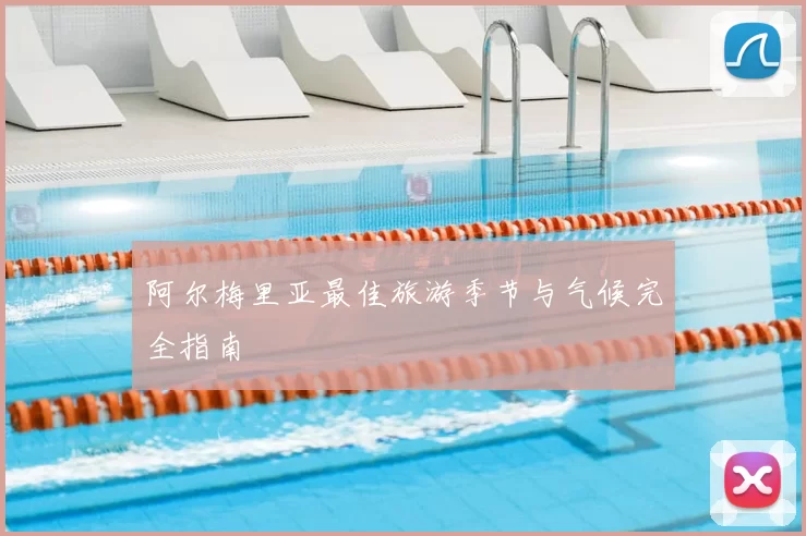 阿尔梅里亚最佳旅游季节与气候完全指南