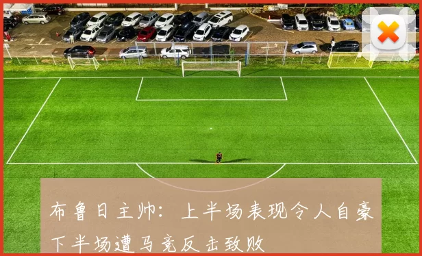 布鲁日主帅：上半场表现令人自豪下半场遭马竞反击致败