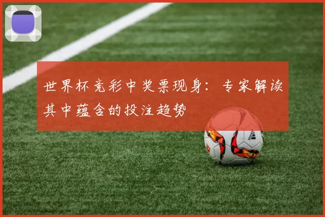 世界杯竞彩中奖票现身：专家解读其中蕴含的投注趋势