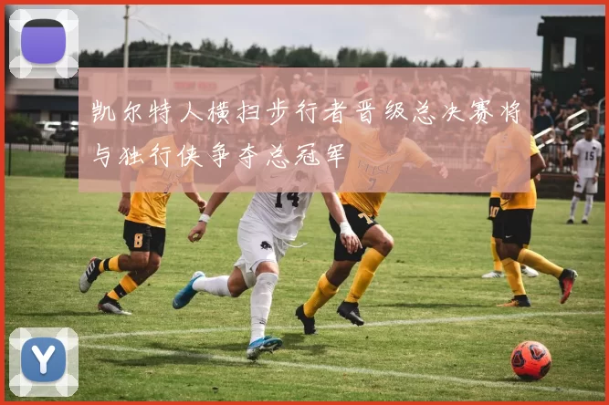 凯尔特人横扫步行者晋级总决赛将与独行侠争夺总冠军